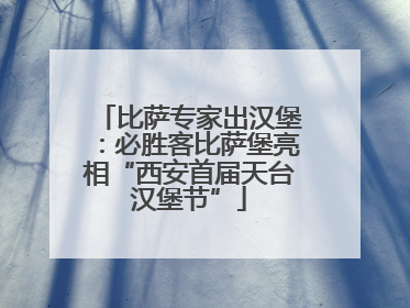 比萨专家出汉堡：必胜客比萨堡亮相“西安首届天台汉堡节”