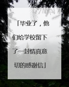 毕业了，他们给学校留下了一封情真意切的感谢信