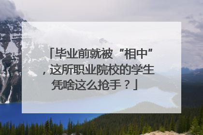 毕业前就被“相中”，这所职业院校的学生凭啥这么抢手？