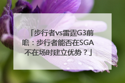 步行者vs雷霆G3前瞻：步行者能否在SGA不在场时建立优势？