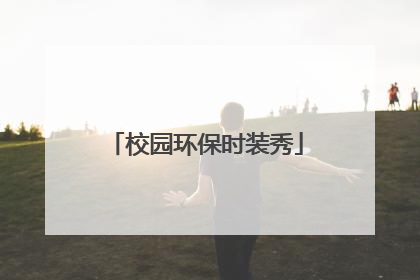 校园环保时装秀