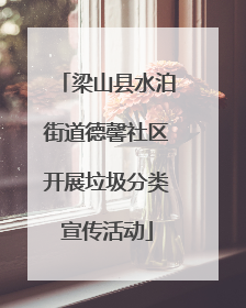 梁山县水泊街道德馨社区开展垃圾分类宣传活动