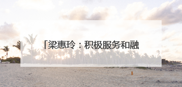 梁惠玲：积极服务和融入国内大循环 加快推动龙江高质量振兴发展