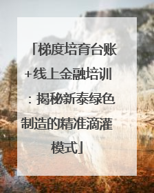 梯度培育台账+线上金融培训：揭秘新泰绿色制造的精准滴灌模式