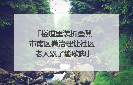 楼道里装折叠凳 市南区微治理让社区老人累了能歇脚
