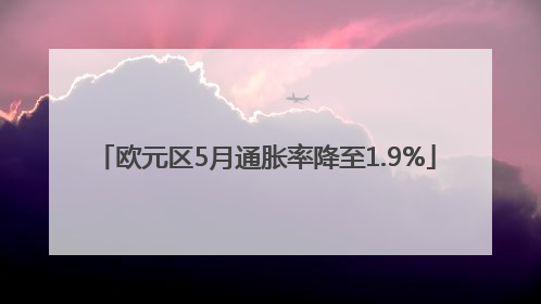 欧元区5月通胀率降至1.9%