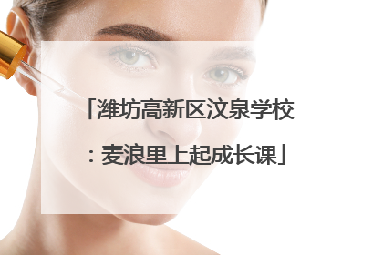 潍坊高新区汶泉学校：麦浪里上起成长课