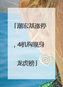 潮宏基涨停，4机构现身龙虎榜