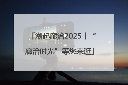 潮起廊洽2025丨“廊洽时光”等您来逛