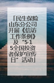 民生保险山东分公司开展《信访工作条例》及“5·15全国投资者保护宣传日”活动