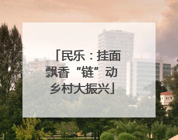 民乐：挂面飘香“链”动乡村大振兴
