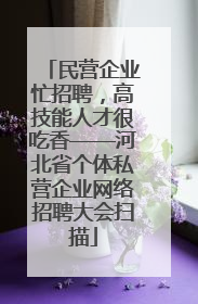 民营企业忙招聘，高技能人才很吃香——河北省个体私营企业网络招聘大会扫描