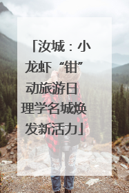 汝城：小龙虾“钳”动旅游日 理学名城焕发新活力