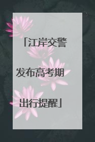 江岸交警发布高考期出行提醒