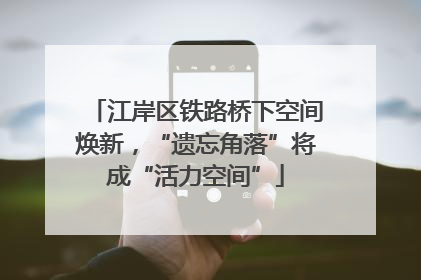 江岸区铁路桥下空间焕新，“遗忘角落”将成“活力空间”