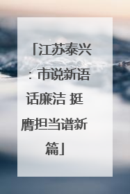 江苏泰兴：市说新语话廉洁 挺膺担当谱新篇