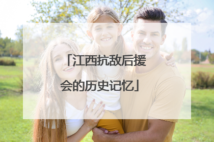 江西抗敌后援会的历史记忆