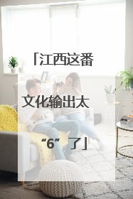 江西这番文化输出太“6”了