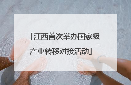 江西首次举办国家级产业转移对接活动