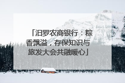 汨罗农商银行：粽香飘溢，存保知识与旅发大会共融暖心