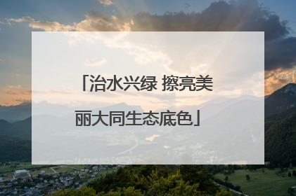 治水兴绿 擦亮美丽大同生态底色