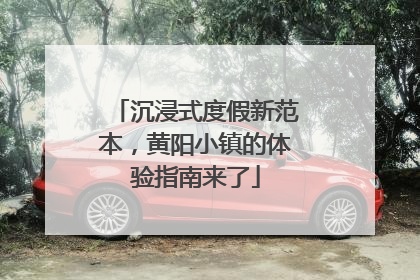 沉浸式度假新范本，黄阳小镇的体验指南来了