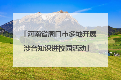 河南省周口市多地开展涉台知识进校园活动