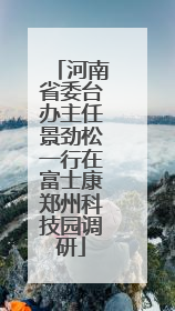河南省委台办主任景劲松一行在富士康郑州科技园调研