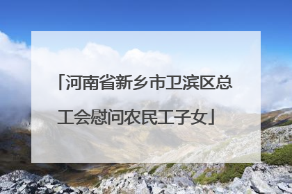 河南省新乡市卫滨区总工会慰问农民工子女