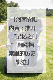 河南安阳内黄：推开“记忆之门” 翻阅档案里的历史轨迹