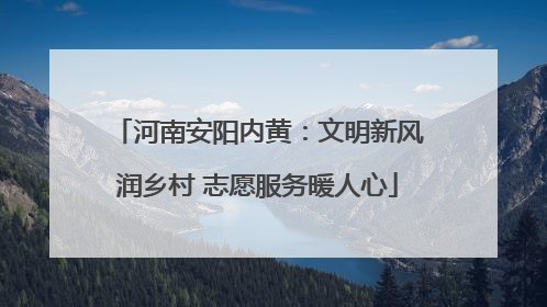河南安阳内黄：文明新风润乡村 志愿服务暖人心