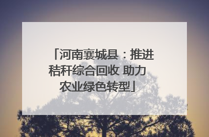 河南襄城县：推进秸秆综合回收 助力农业绿色转型
