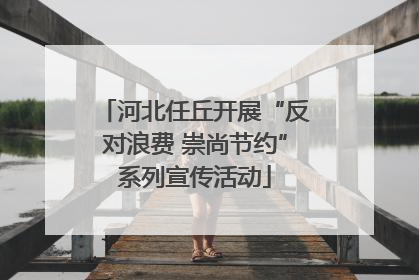 河北任丘开展“反对浪费 崇尚节约”系列宣传活动