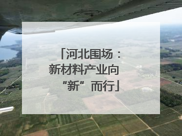 河北围场：新材料产业向“新”而行