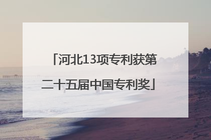 河北13项专利获第二十五届中国专利奖