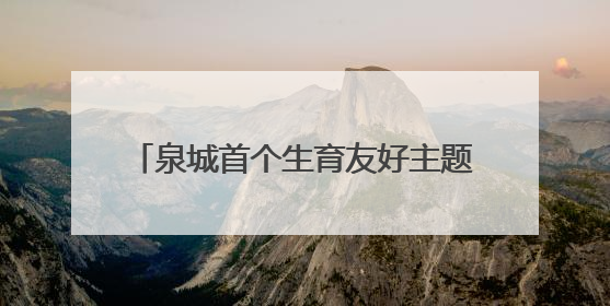 泉城首个生育友好主题公园开园！沉浸式场景解锁婚育文化新体验