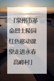 泉州市革命烈士陵园红色移动课堂走进永春高峰村