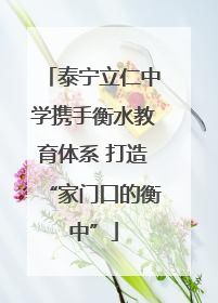 泰宁立仁中学携手衡水教育体系 打造“家门口的衡中”