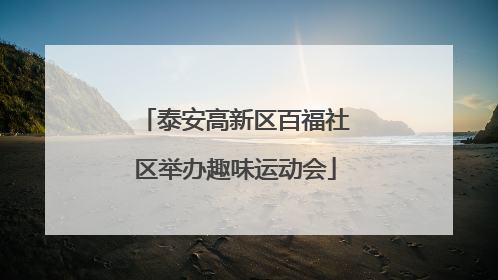 泰安高新区百福社区举办趣味运动会