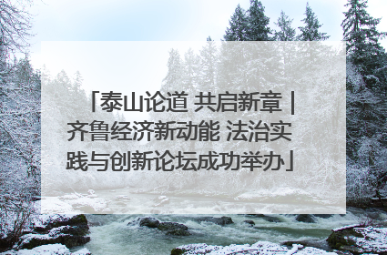 泰山论道 共启新章｜齐鲁经济新动能 法治实践与创新论坛成功举办