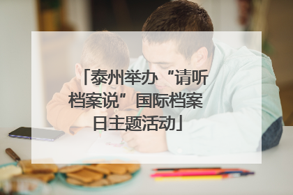 泰州举办“请听档案说”国际档案日主题活动