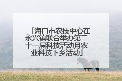 海口市农技中心在永兴镇联合举办第二十一届科技活动月农业科技下乡活动