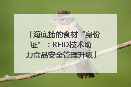 海底捞的食材“身份证”：RFID技术助力食品安全管理升级