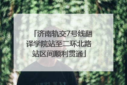 济南轨交7号线翻译学院站至二环北路站区间顺利贯通