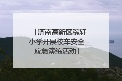 济南高新区稼轩小学开展校车安全应急演练活动