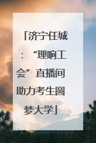 济宁任城：“理响工会”直播间助力考生圆梦大学