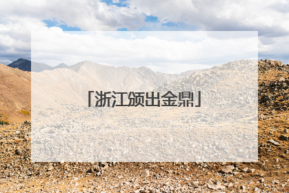 浙江颁出金鼎