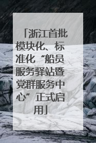浙江首批模块化、标准化“船员服务驿站暨党群服务中心”正式启用
