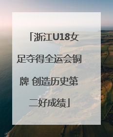 浙江U18女足夺得全运会铜牌 创造历史第二好成绩