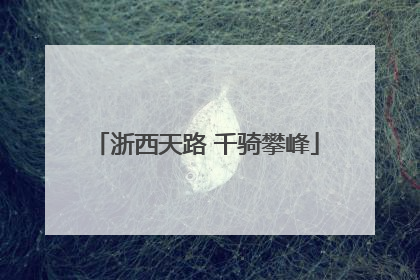 浙西天路 千骑攀峰